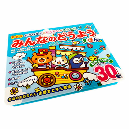 楽天リコメン堂生活館新装版 ようちえんのせんせいがえらんだ みんなのどうようえほん 乳児 幼児 ベビー 赤ちゃん キッズ 知育 カラオケ機能付 5段階音量調節 絵本 絵本セット 幼稚園（代引不可）【送料無料】