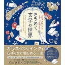 【商品説明文】ガラスペンでなぞって愉しむ。魅力的な文学を数多く収録。ガラスペンとインクを心ゆくまで愉しめる一冊です。宮沢賢治からアンデルセン童話まで、魅力的な文学を幅広く収録。また、「さらっと」、「ざらっと」、「つるっと」の3種類の用紙を収録。用紙は途中で切り替わる仕様。すべてインク馴染み良い紙をセレクトしています。後半は切り離して使えるレター&カードつきインクで描かれた素敵なイラストに彩られた、心ときめく文学の世界へ。材質：紙メーカー名：株式会社コスミック出版【代引きについて】こちらの商品は、代引きでの出荷は受け付けておりません。【送料について】北海道、沖縄、離島は送料を頂きます。