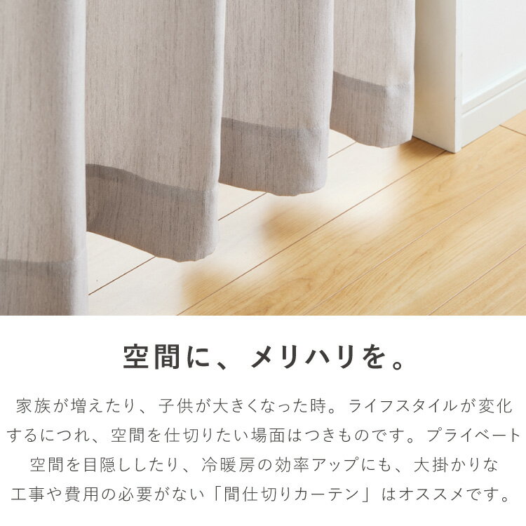 間仕切りカーテン 140×180 突っ張り棒式 ハトメカーテン ドアカーテン 階段 間仕切...
