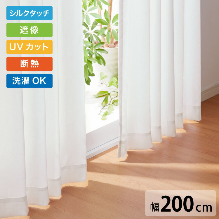 遮像 レースカーテン シルクタッチ 幅200 一枚入り セミオーダー 省エネ 遮熱 保温 UVカット