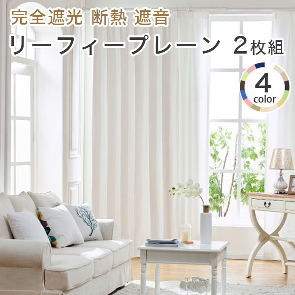 1級遮光カーテン【全13カラー×5サイズ】 2枚組 5層構造 完全遮光 遮熱 遮音 断熱 保温 形態安定 形状記憶 多機能 省エネ 淡い (代引不可)【送料無料】