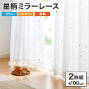ミラーレース カーテン 遮熱 星柄 5サイズ × 2枚組 洗える ウォッシャブル 見えない 遮像 UVカット率 80% かわいい おしゃれ キッズ リビング 子...