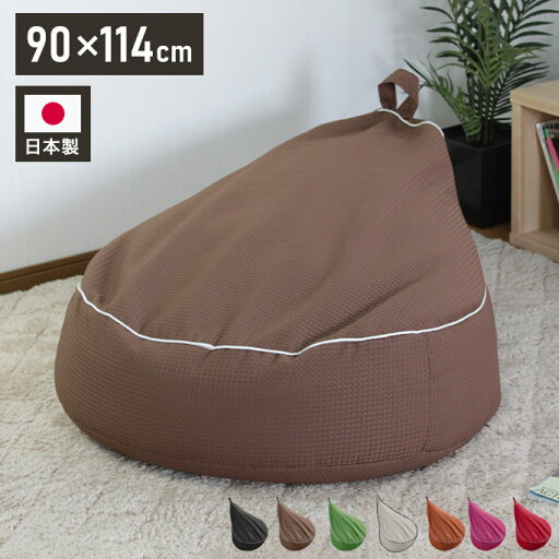 洋梨ジャンボビーズクッション ビーズクッションソファ ソファー ビーズソファ ローソファ フロアクッション 座椅子 一人掛け 特大 ビッグサイズ ビーズソファー(代引不可)【送料無料】 洋梨ジャンボビーズクッション ビーズクッションソファ ソファー ビーズソファ ローソファ フロアクッション 座椅子 一人掛け 特大 ビッグサイズ ビーズソファー(代引不可)【送料無料】