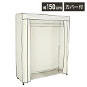 カバー付き頑丈ハンガーラック 幅150cm 収納 収納家具 リビング収納 本棚 ラック ハンガーラック コートハンガー ハンガー掛け クローゼット ワードローブ...