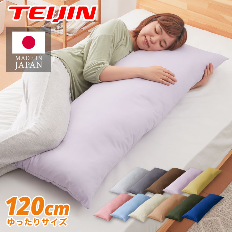 抱き枕 ストレート 日本製 綿100% 120cm テイジン製中綿使用 専用カバー付き 安眠 プレゼント ギフト 横向き かわいい 抱きまくら だきまくら まく...