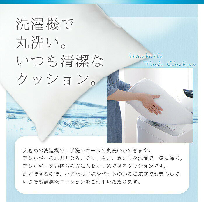 日本製 ヌードクッション 選べる7サイズ 洗える テイジン中綿使用 ふかふか 肉厚 ...