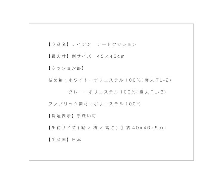 シートクッション 45×45 2個組 テイジン製中綿使用 TEIJIN 帝人 防臭 洗える ウォッシャブル 日本製 国産 白 グレー 無地 セット クッション シート チェア ヌードクッション 椅子 座布団 クッション中材【送料無料】 [2]