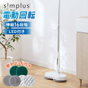 simplus モップ クリーナー 電動モップ 回転モップクリーナー LED付き 替えパッド付 強力 3種類パッド付き 自立 コードレス ツインモップ 水拭き 電動回転モップ SP-TRM01 シンプラス【送料無料】【レビュー報告で替えモップ】 【メーカー1年保証】
