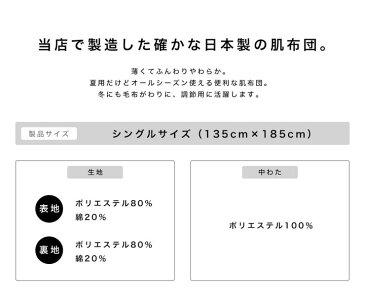 日本製 合繊 肌掛け布団 シングル 夏用 肌布団 肌掛け ふとん 毛布代わりに 年中使える 清潔 さわやか 送料無料 夏 肌布団(代引不可)【送料無料】