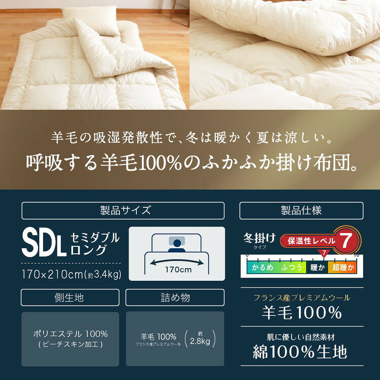 フランス産 羊毛100% 掛け布団 セミダブルロング 日本製 羊毛100% 掛け布団 セミダブルロング 国産 羊毛 掛け布団 匂いの少ないフランス産プレミアムウール使用 日本製(代引不可)【送料無料】 2