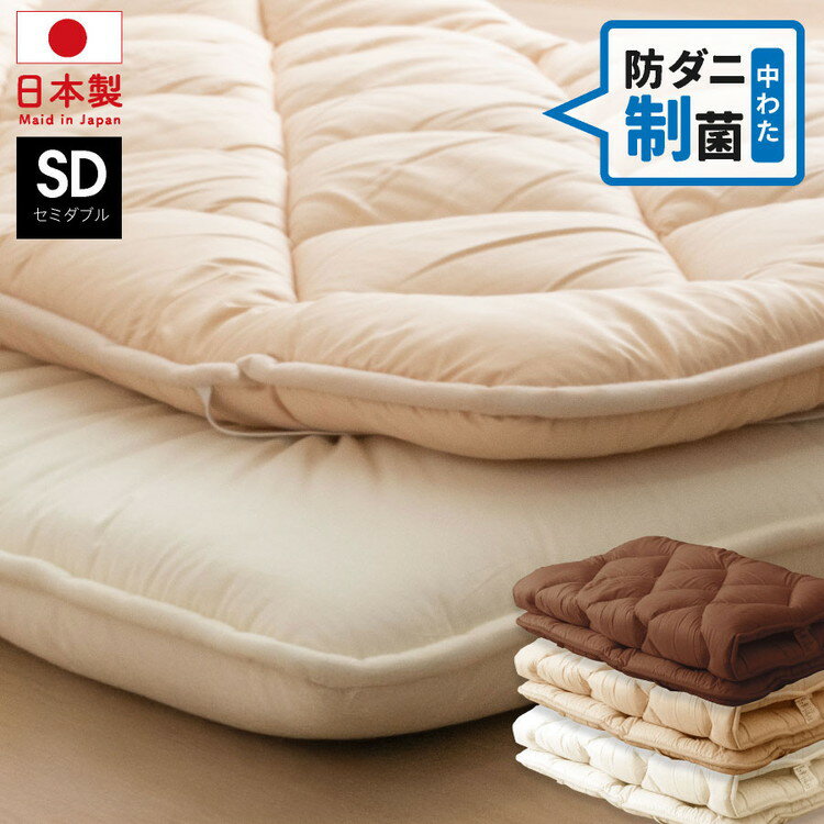 防ダニ 制菌 ボリューム敷パッド セミダブル 日本製 制菌 ボリューム敷きパッド セミダブル ボリューム ベッドパッド 敷パッド 防ダニ 病原菌 制菌 自宅介護に(代引不可)【送料無料】