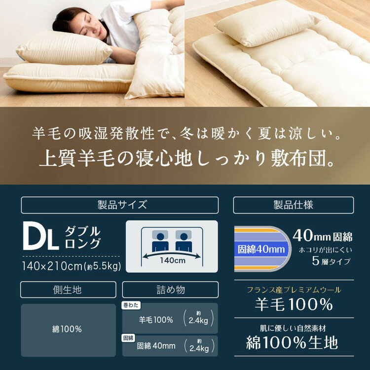 フランス産 羊毛100% 敷布団 ダブルロング 日本製 羊毛100% 敷き布団(固綿入り) 国産 羊毛100% 匂いが少ないフランス産プレミアムウール 羊毛敷布団 ロング 綿100%生地(代引不可)【送料無料】 2