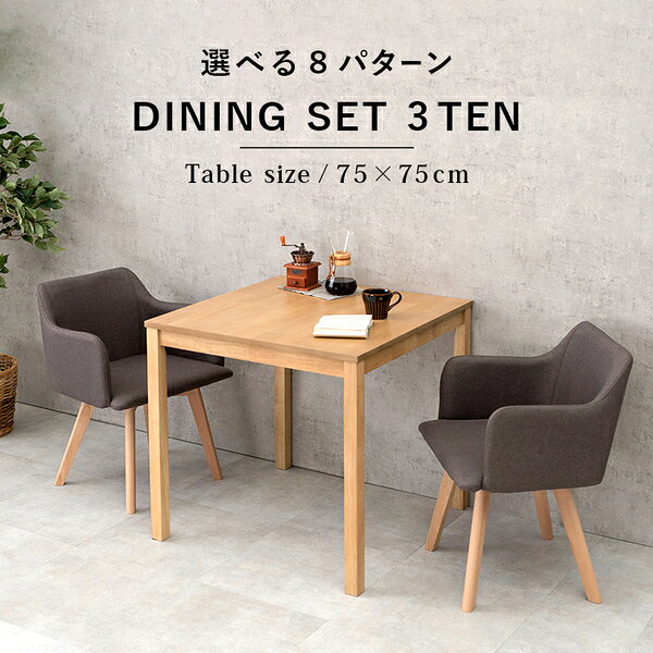 ダイニング 3点セット テーブル 75×75cm 正方形 ホワイト×1 肘付きチェア ブルー×2 木製 組立品 リビング キッチン【代引不可】 [3]