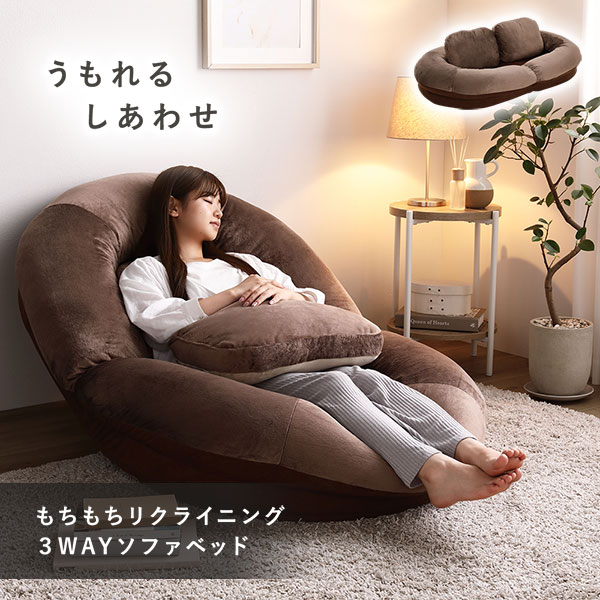 3WAY ソファベッド ブラウン もちもちボート型 リクライニング クッションソファ クッション付き ブランケット付き【代引不可】 [2]