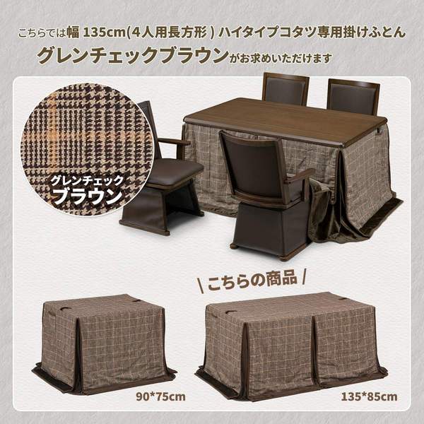 こたつ布団 約135×85cm用 グレンチェック ポリエステル ハイこたつ掛け布団 リビング ダイニング インテリア家具【代引不可】 [2]