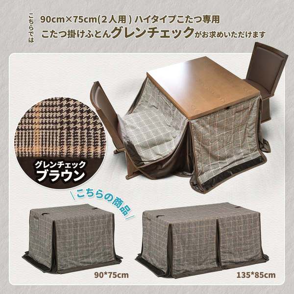 こたつ布団 約90×75cm用 グレンチェック ポリエステル ハイこたつ掛け布団 リビング ダイニング インテリア家具【代引不可】