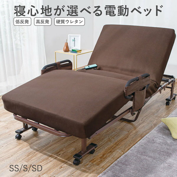 電動ベッド 折りたたみベッド 〔 高反発 セミダブル ブラウン 〕 組立簡単 寝心地...