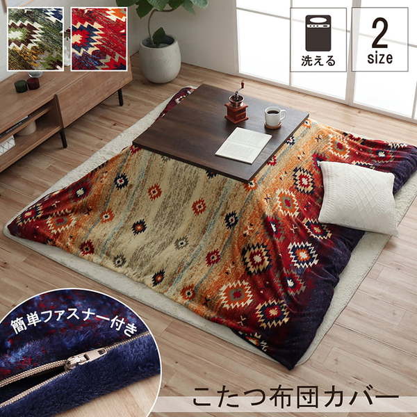 こたつ布団カバー カバー 正方形 単品 洗える キリム柄 撥水 ブラウン 約195×195cm 【こたつ布団別売】 (代引不可)