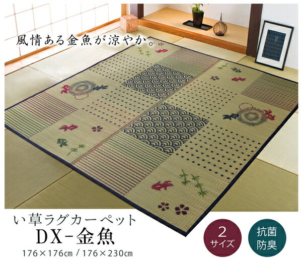 和柄 い草 ラグマット/絨毯 【2畳 正方形 約176×176cm】 抗菌 防臭 調湿 防傷 裏:不織布 風物詩 DX金魚 〔リビング〕【代引不可】