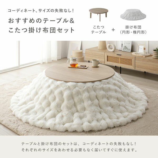 こたつ2点セット 〔 こたつテーブル 楕円約90×60cm グレージュナチュラル + こたつ掛け布団 楕円約210×170cm ホワイト 〕 ラビットファー調 ポコポコこたつ掛布団 シンプル コタツ リビング 組立品【代引不可】