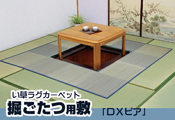 堀こたつ対応 い草ラグ 『D×堀炬燵敷きピア』 ベージュ 約191×250cm(中抜き:約90×120cm) (代引不可) [2]