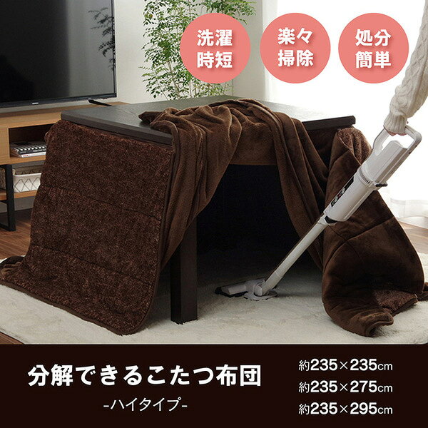 リコメン堂生活館のハイタイプ こたつ布団 正方形 洗える お手入れ簡単 ブラウン 約235×235cm (代引不可)｜アングル2