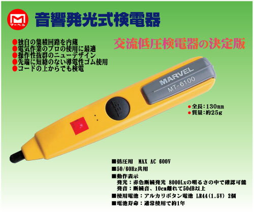 音響発光式検電器 マーベル MT-6100 (代引不可)