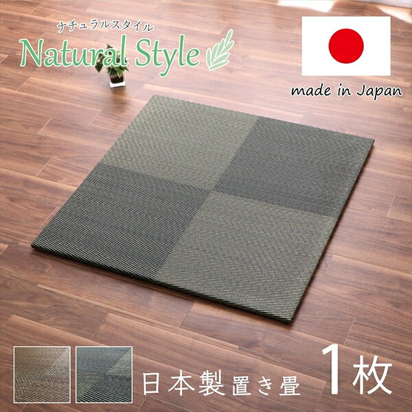 置き畳 約82×82×1.7cm 1枚 単品 市松柄 ブラウン 日本製 い草 ユニット畳 軽量 防滑 抗菌 防臭 消臭 調湿 防音対策 置きたたみ イ草 畳マット ジョイントマット【代引不可】