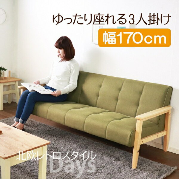 ソファー 幅170cm 3人掛け ベージュ 木製 肘付き 木肘ソファ レトロソファ 組立品 リビング ダイニング インテリア家具 (代引不可)