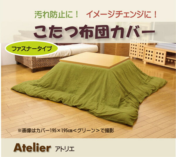 こたつ布団カバー 【無地 グリーン 195×195cm】 洗える ファスナー付き こたつ布団別売 〔リビング ダイニング〕 (代引不可) [2]