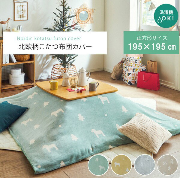 北欧風 こたつ布団カバー/寝具 【ファスナータイプ グリーン 約195×195cm】 正方形 洗える フランネル 〔リビング〕【代引不可】 [2]