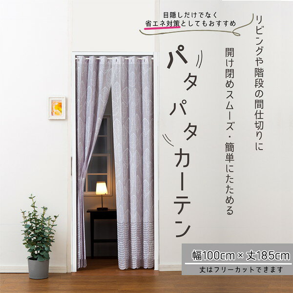 パタパタ カーテン 約 幅100 cm×丈185cm ベージュ リネンリーフ 洗える フリーカット 省エネ 断熱 日本製 間仕切り rcmdse-16650665 リコメン堂生活館 サンプル画像2