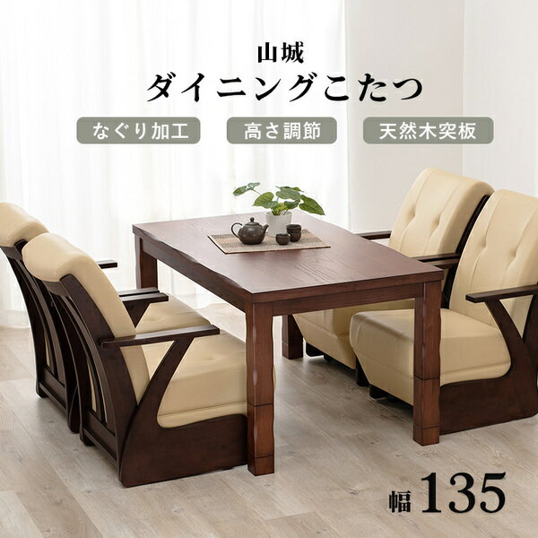 ダイニングコタツ 【約幅135×奥行80×高さ43/50/63/70cm】 高さ調節可能 組立式【代...