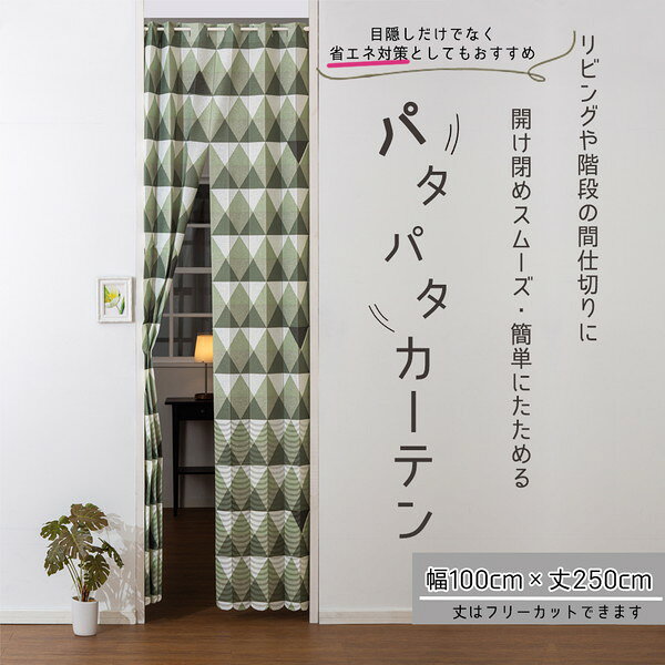 パタパタ カーテン 約 幅100 cm×丈250cm ベージュ ストライプ 洗える フリーカット...