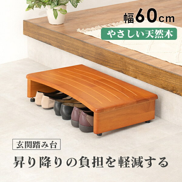 玄関台/踏み台 【ナチュラル 約幅60×奥行35×高さ13.5cm】 木製 ラバーウッド アジ...