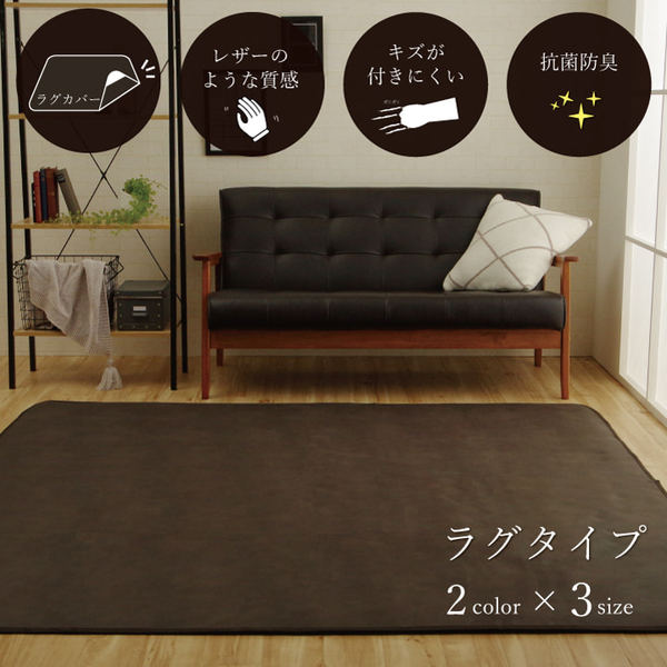 ラグマットカバー/絨毯カバー 【ブラウン 約190×240cm】 引っかき傷防止 抗菌 防臭加工 防しわ 防滑 洗える 〔リビング〕【送料無料】 (代引不可) [2]