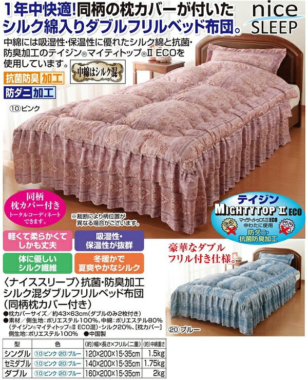 シルク混ダブルフリルベッド布団(掛け布団) 【ダブル】 同柄枕カバー付き ピンク (抗菌・防臭・防ダニ加工)【代引不可】 [3]