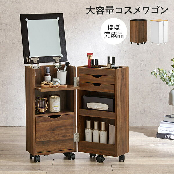 コスメワゴン 約幅30.5×奥行34.5×高さ64cm ホワイト キャスター付 LEDライトなし 組立品【代引不可】