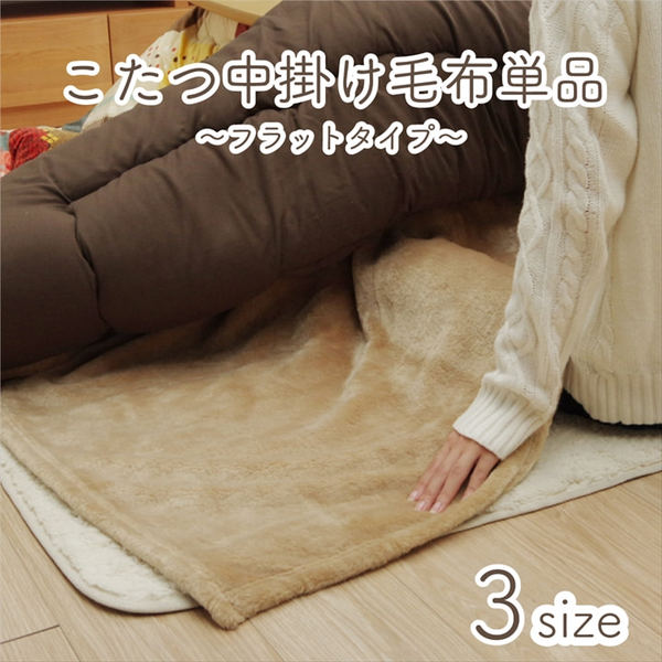 リコメン堂生活館のこたつ布団用 中掛け毛布 【正方形 ブラウン 約200×200cm】 洗える アクリル 保温力 耐久性 省エネ仕様 こたつ布団別売 (代引不可)｜アングル2