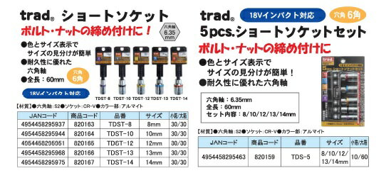 (業務用10個セット) TRAD 電動ドリル用ショートソケット 【サイズ：8mm】 六角軸 18Vインパクト対応 TDST-8 〔DIY用品/大工道具〕