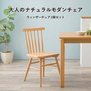 木製 ダイニングチェア 2脚セット【ブラウン】ダイニングチェアー チェア 食卓椅子 椅子 ダイニング 北欧 ナチュラル おしゃれ 組立品【代引不可】【送料無料】