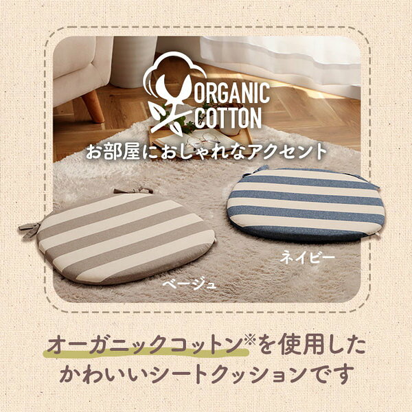 クッション シート 約45×43cm バテイ ベージュ オーガニックコットン 綿100% ボーダー 柄 洗える シートクッション チェアクッション 座布団 座ぶとん ざぶとん 椅子【代引不可】