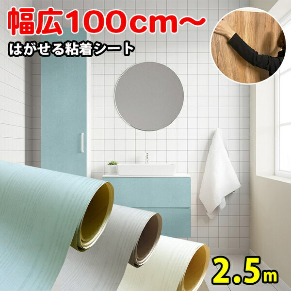 【幅約100cm】2.5m巻 リメイクシート 壁紙 シール 木目調 ブルーグレー ペイントウッド WL-2708