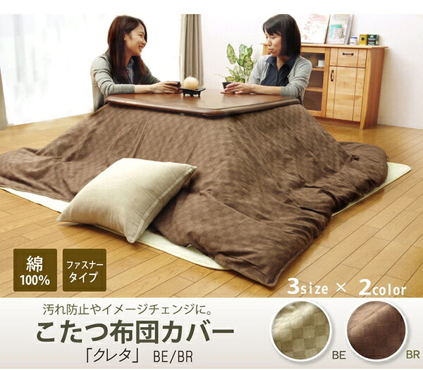 インド綿100% 格子柄 こたつ布団カバー 『クレタ』 ブラウン 約215×215cm 【こたつ布団別売】 (代引不可)