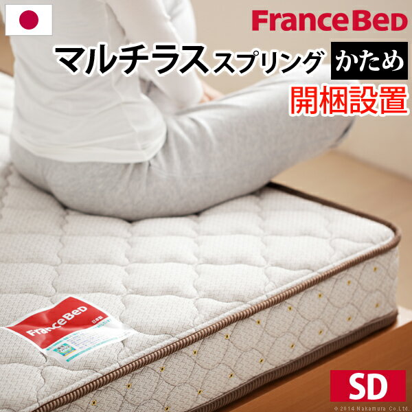 Mattress - 日本製 フランスベッド マルチラス スーパースプリング マットレス セミダブル 開梱設置対応 国産 コイルマットレス ベッドマットレス(代引不可)【送料無料】