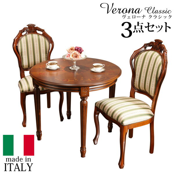 イタリア製 ヴェローナ クラシック ダイニング 三点セット 3点セット ダイニングテーブル 幅90 ストライプ チェア 二脚 おしゃれ アンティーク(代引不可)【送料無料】