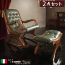 完成品 イタリア製 ヴェローナ クラシック オットマン付き ロッキングチェア 革張り チェア パーソナルチェア イス 高齢者 北欧 おしゃれ 肘付き アーム付き...