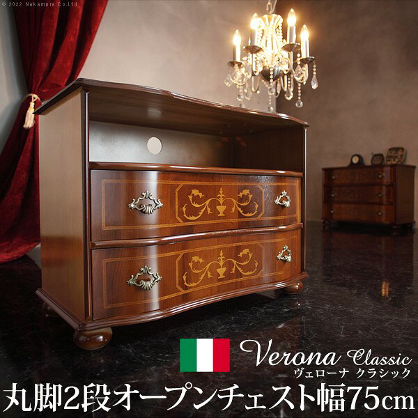 完成品 イタリア製 ヴェローナ クラシック 丸脚 2段 オープンチェスト 幅75 アンティーク 北欧 たんす タンス 二段 衣類収納 おしゃれ 木製 北欧(代引不可)【送料無料】 [2]