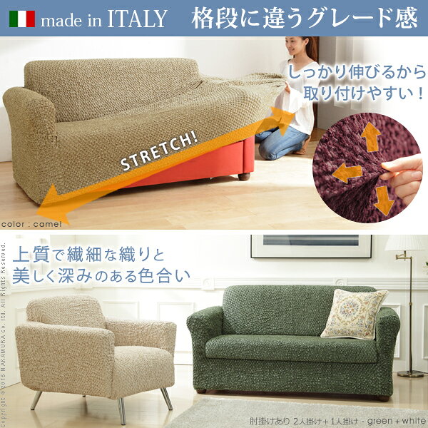 イタリア製 肘付き ストレッチ フィット ソファカバー シチリア 肘無し 伸びる 伸縮 高級感 丸洗い 洗えるカバー 2人掛け 二人掛け おしゃれ 北欧(代引不可)【送料無料】 [2]