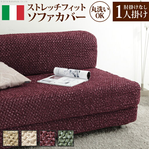 イタリア製 肘無し ストレッチ フィット ソファカバー シチリア 肘無し 伸びる 伸縮 高級感 丸洗い 洗えるカバー 1人掛け 一人掛け おしゃれ 北欧(代引不可)【送料無料】 イタリア製 肘無し ストレッチ フィット ソファカバー シチリア 肘無し 伸びる 伸縮 高級感 丸洗い 洗えるカバー 1人掛け 一人掛け おしゃれ 北欧(代引不可)【送料無料】